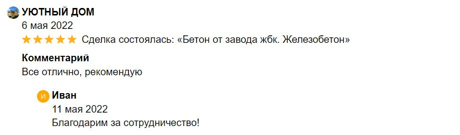 Отзывы о работе с нашим заводом. АО Железобетон — Бетон и ЖБИ в Иваново и Ивановской области