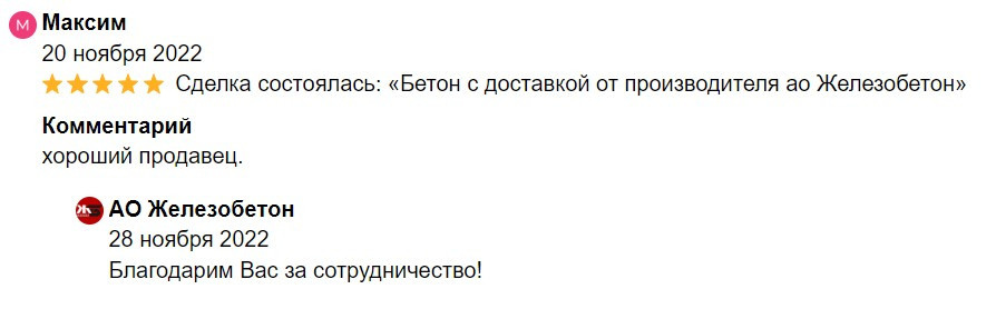 Отзывы о работе с нашим заводом. АО Железобетон — Бетон и ЖБИ в Иваново и Ивановской области