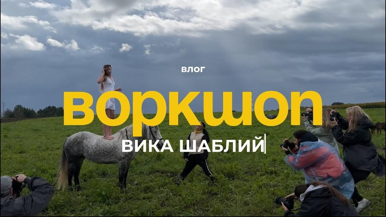 Воркшопы. Арт-фотограф Вика Шаблий, Санкт-Петербург
