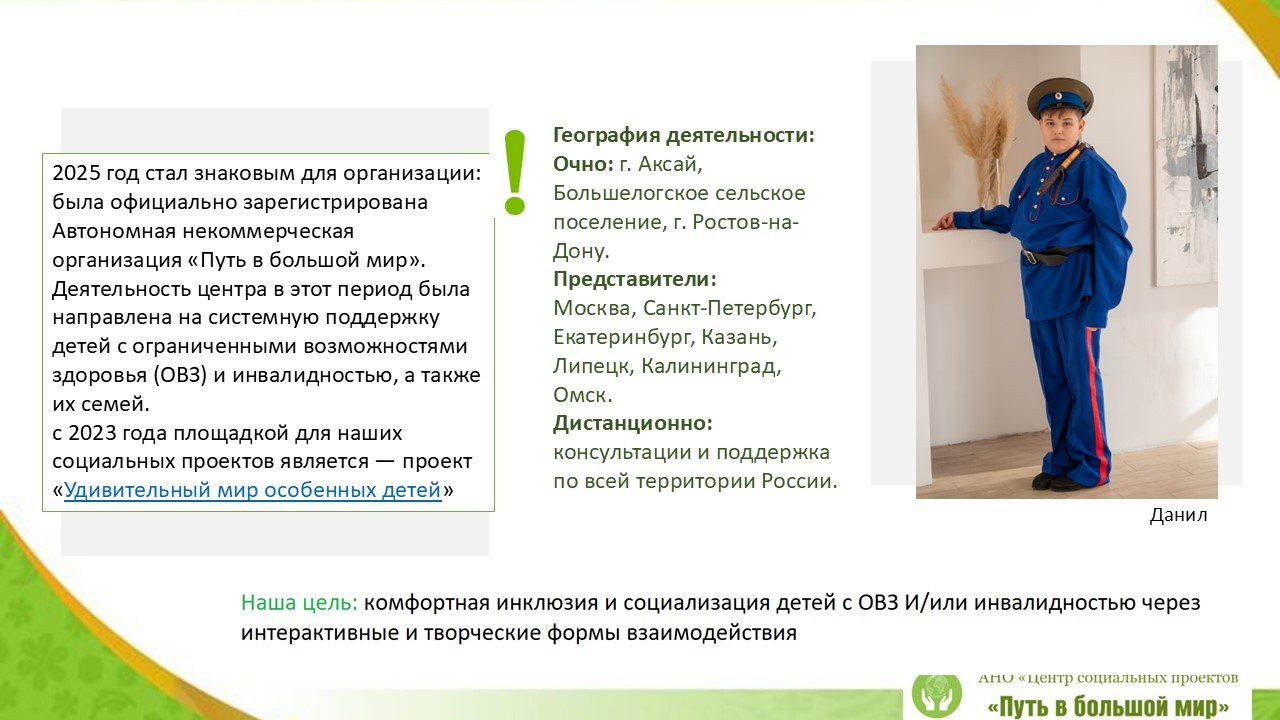 Отчёт 2025. АНО «Центра социальных проектов «Путь в большой мир»