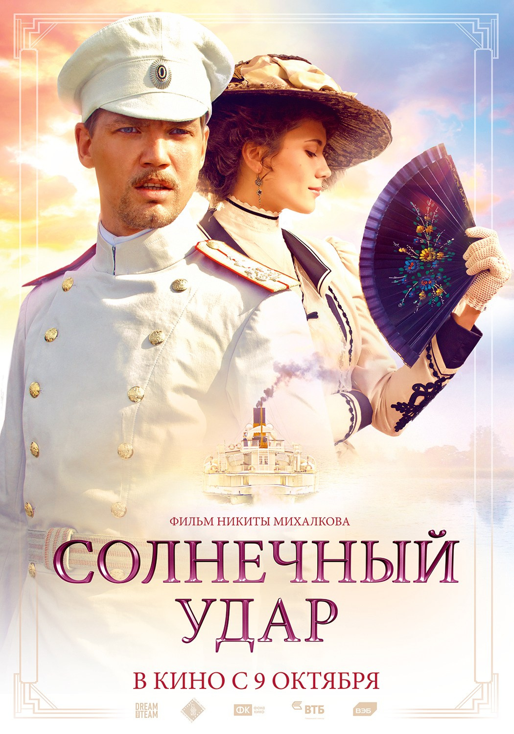 СОЛНЕЧНЫЙ УДАР. КИНОТОСТЕР.ЕВГЕНИЙ ЮРКАНЦЕВ. КЕЙ-АРТ. ПОСТЕРЫ. КИНОПОСТЕРЫ
