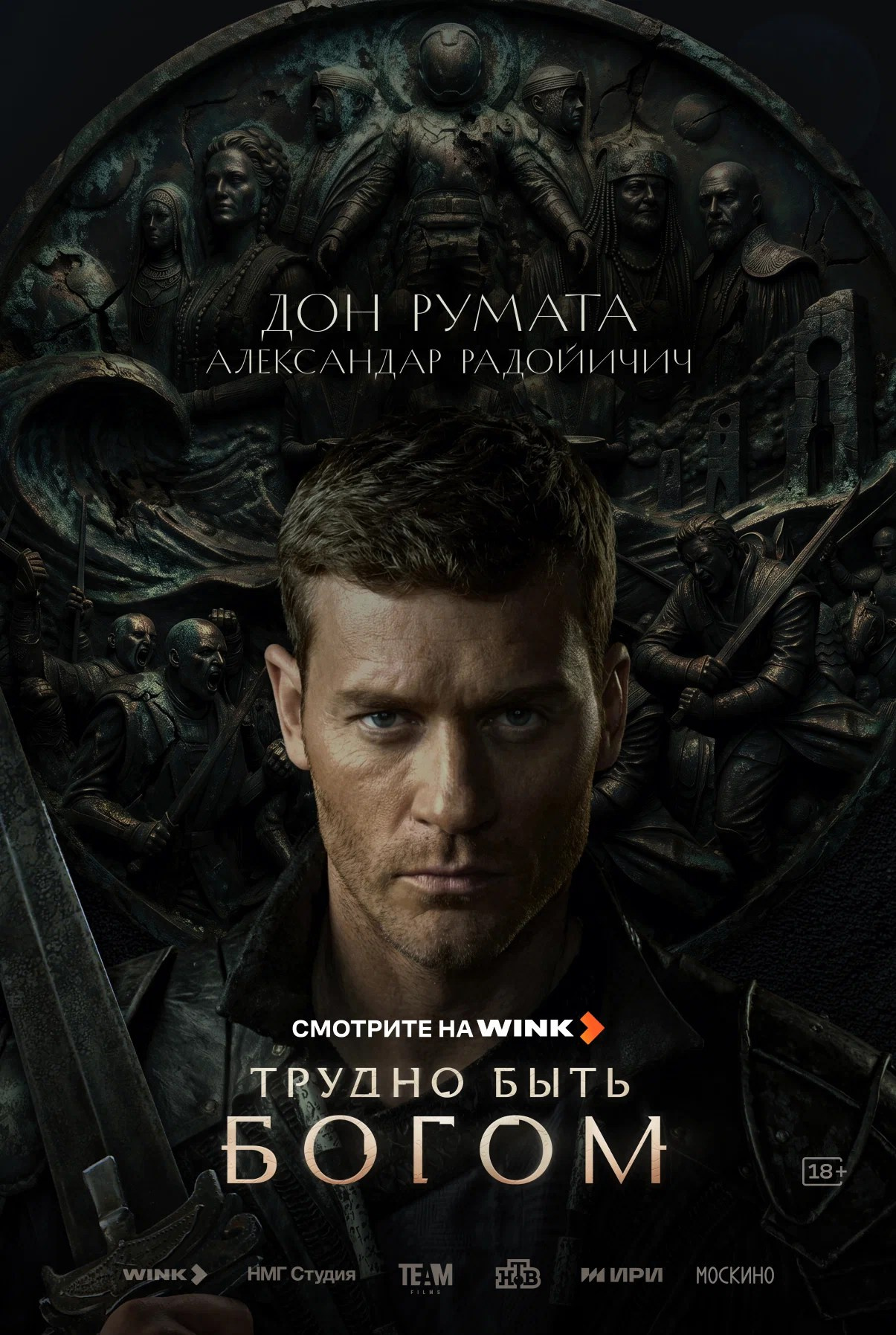 ТРУДНО БЫТЬ БОГОМ. КИНОТОСТЕР.ЕВГЕНИЙ ЮРКАНЦЕВ. КЕЙ-АРТ. ПОСТЕРЫ. КИНОПОСТЕРЫ