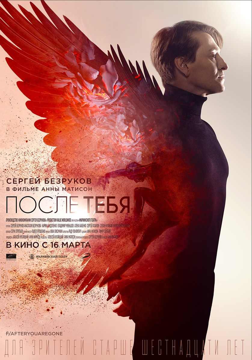 ПОСЛЕ ТЕБЯ. КИНОТОСТЕР.ЕВГЕНИЙ ЮРКАНЦЕВ. КЕЙ-АРТ. ПОСТЕРЫ. КИНОПОСТЕРЫ