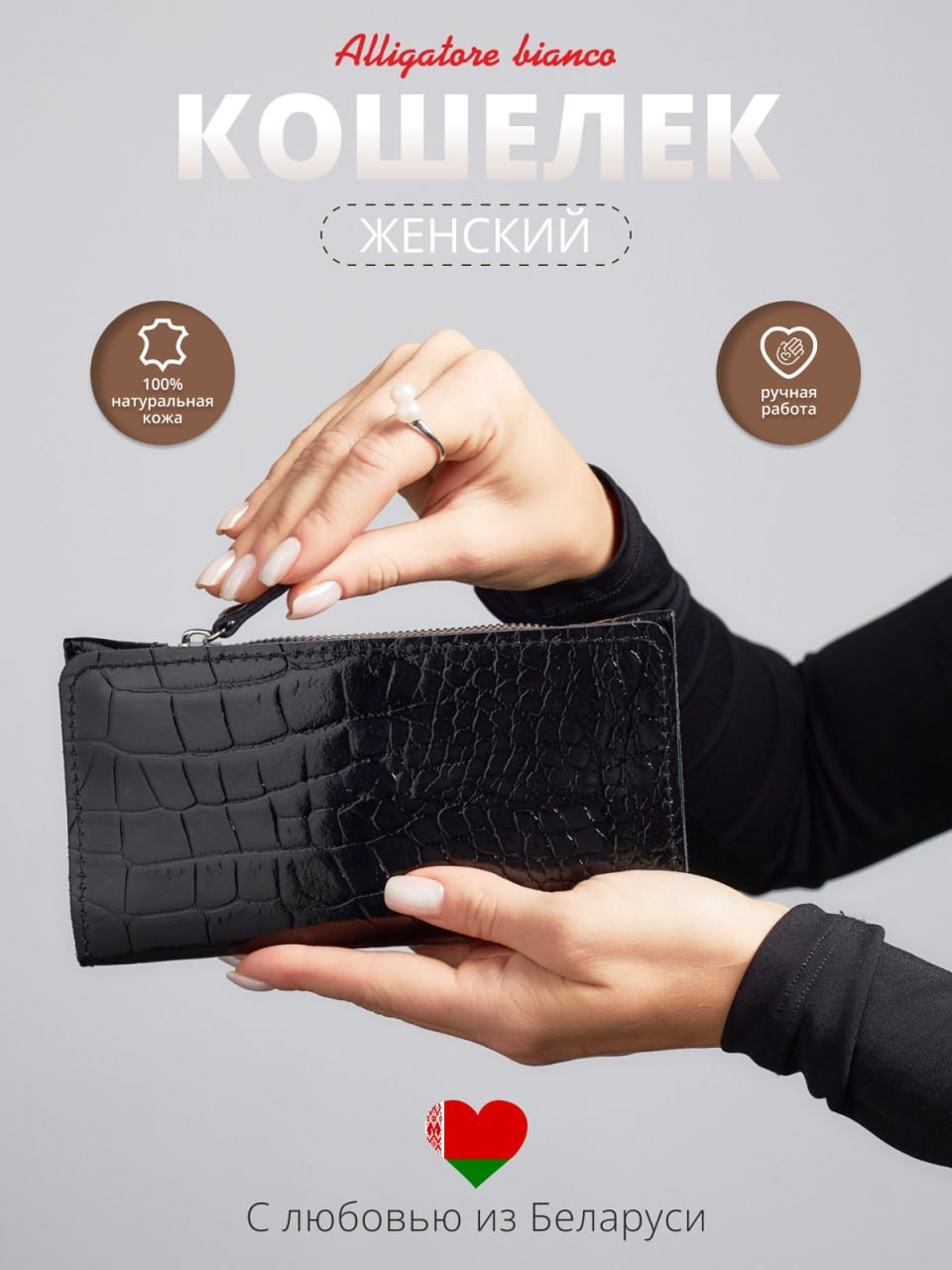 Модель 7КС04. Бренд Alligatore Biaco — это изящные изделия из натуральной кожи