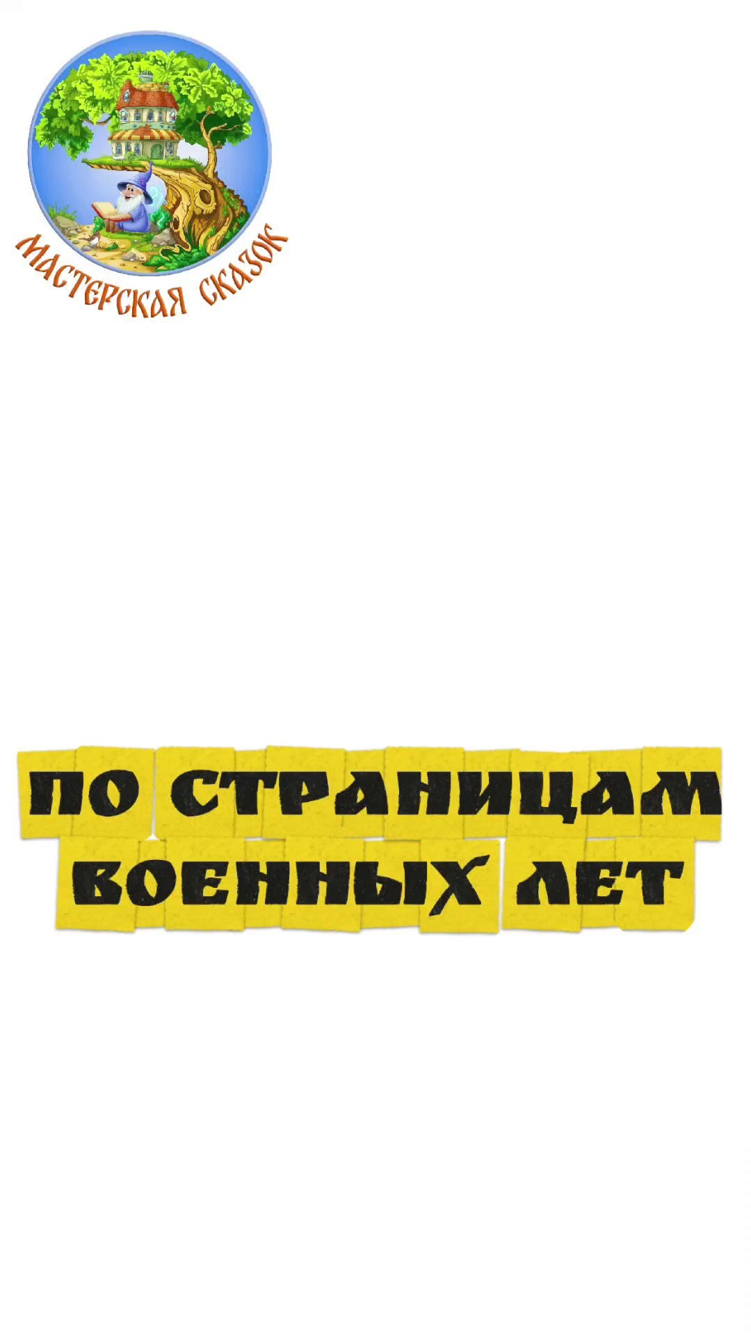Трейлеры. Театральная студия «Мастерская сказок»