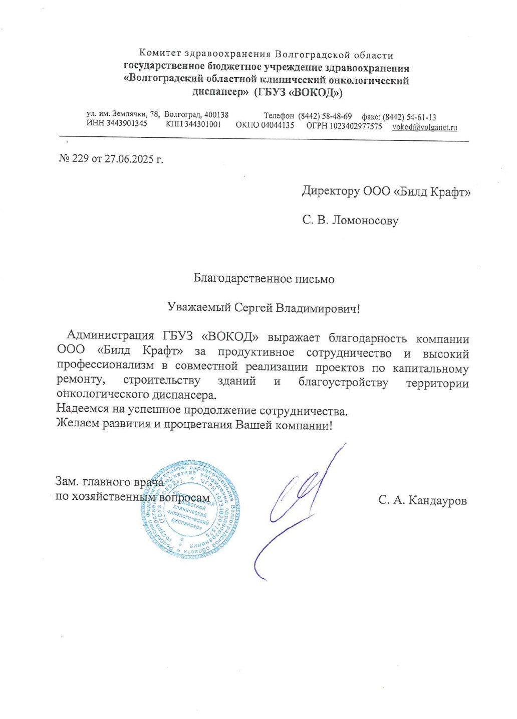 Отзыв от ГБУЗ «ВОКОД». Строительная компания ООО "БИЛД КРАФТ"