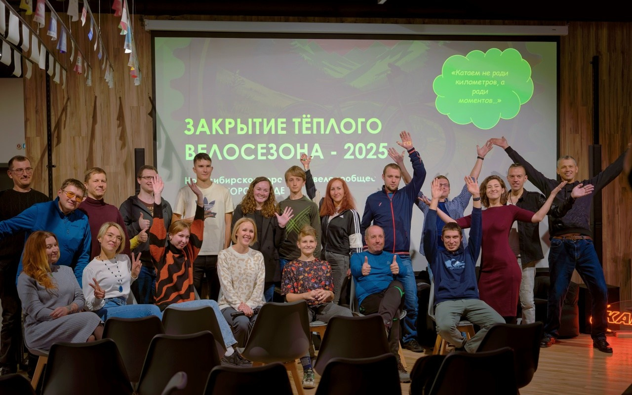 Встреча: Закрытие тёплого велосезона — 2025. Новосибирское велосообщество #Навигаторовнаедет