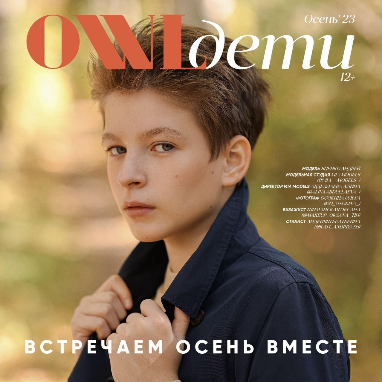 MAGAZINE OWL DETI. Модельная студия MIA Models
