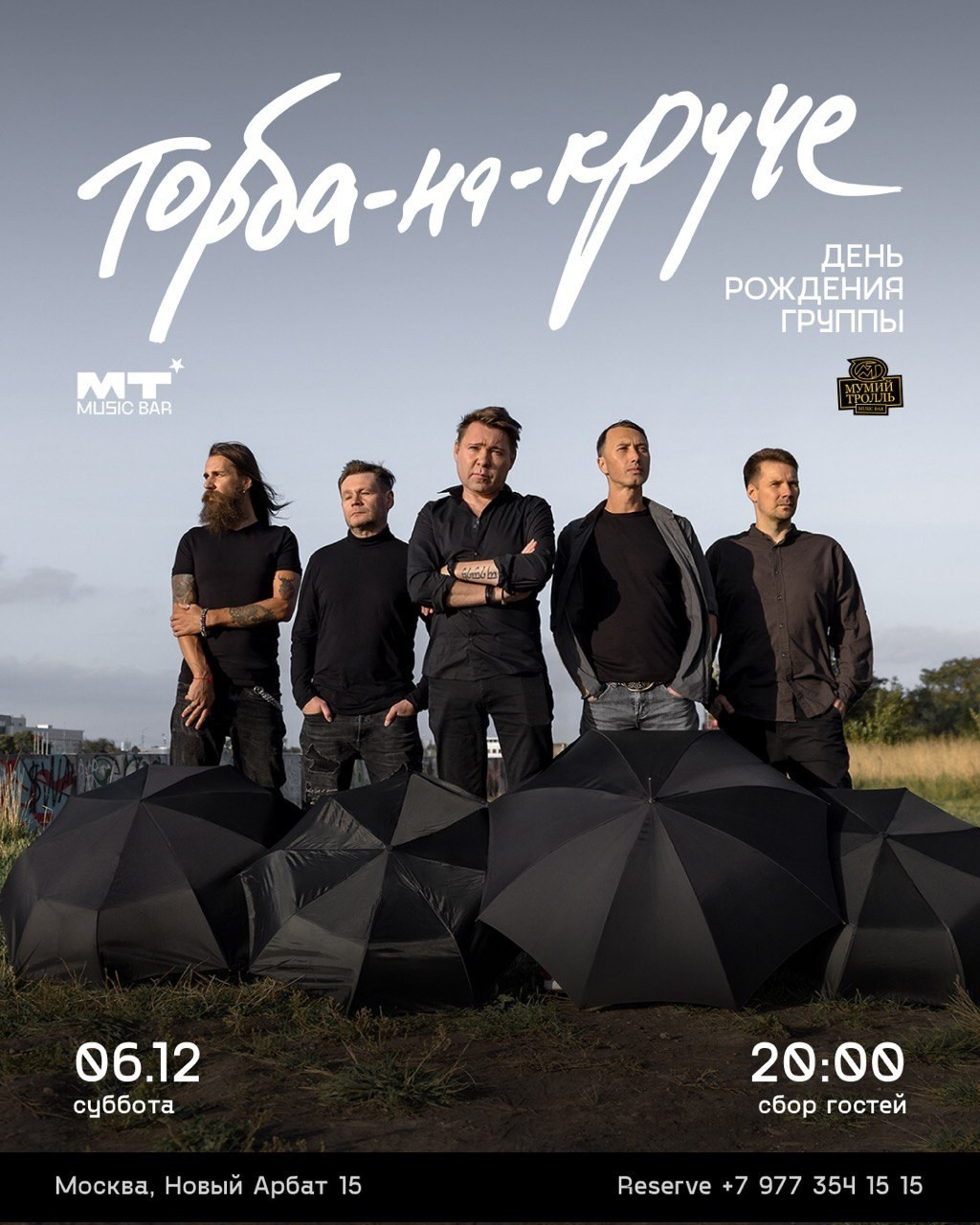 Афиши. Группа Торба-на-Круче. Свадебный и портретный фотограф в Санкт-Петербурге Надежда Чечулина