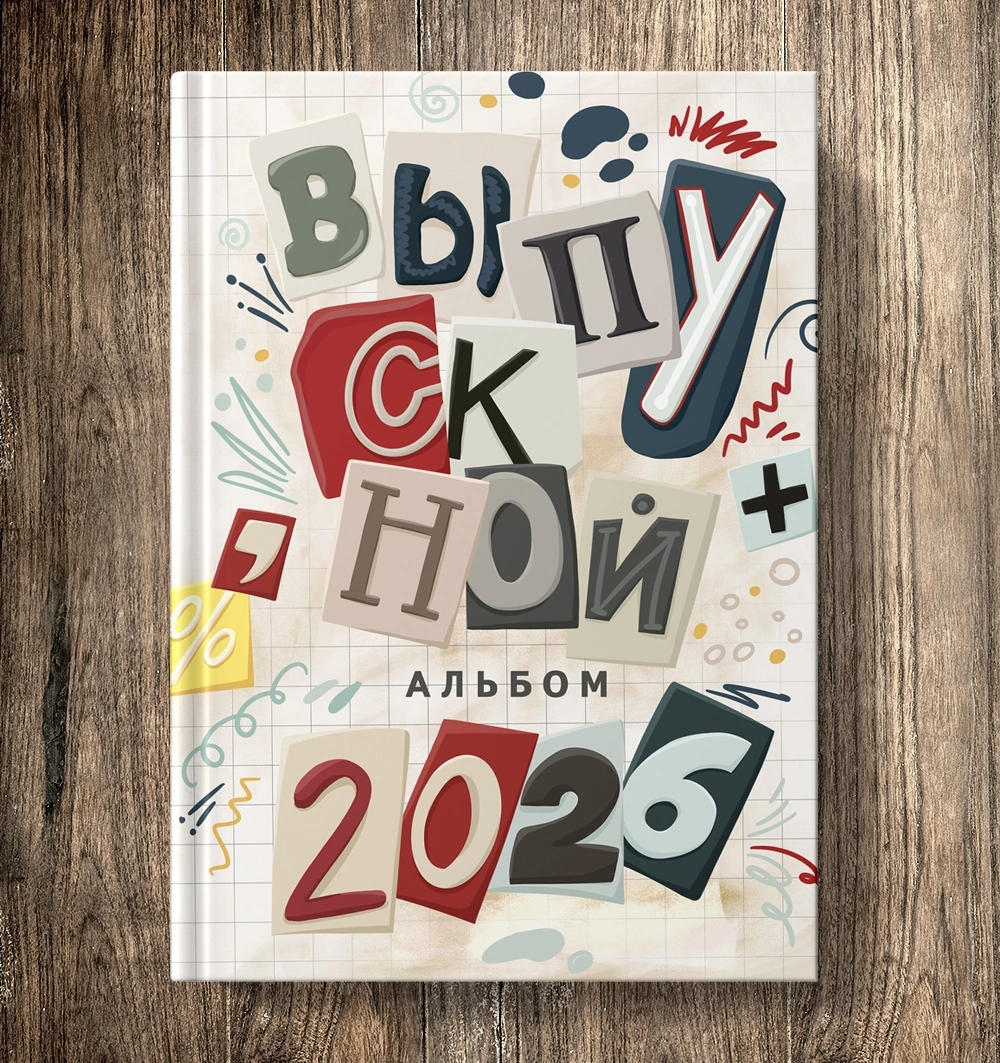 Выпускные альбомы Старшие классы. Семейный и свадебный фотограф в Ярославле Надежда Бойкова