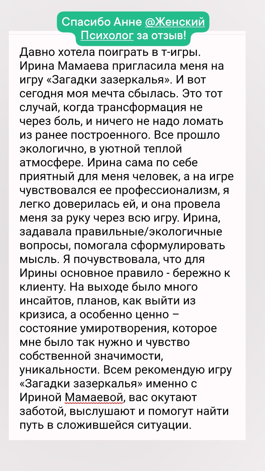 Отзывы участников игр. Ирина Мамаева игропрактик