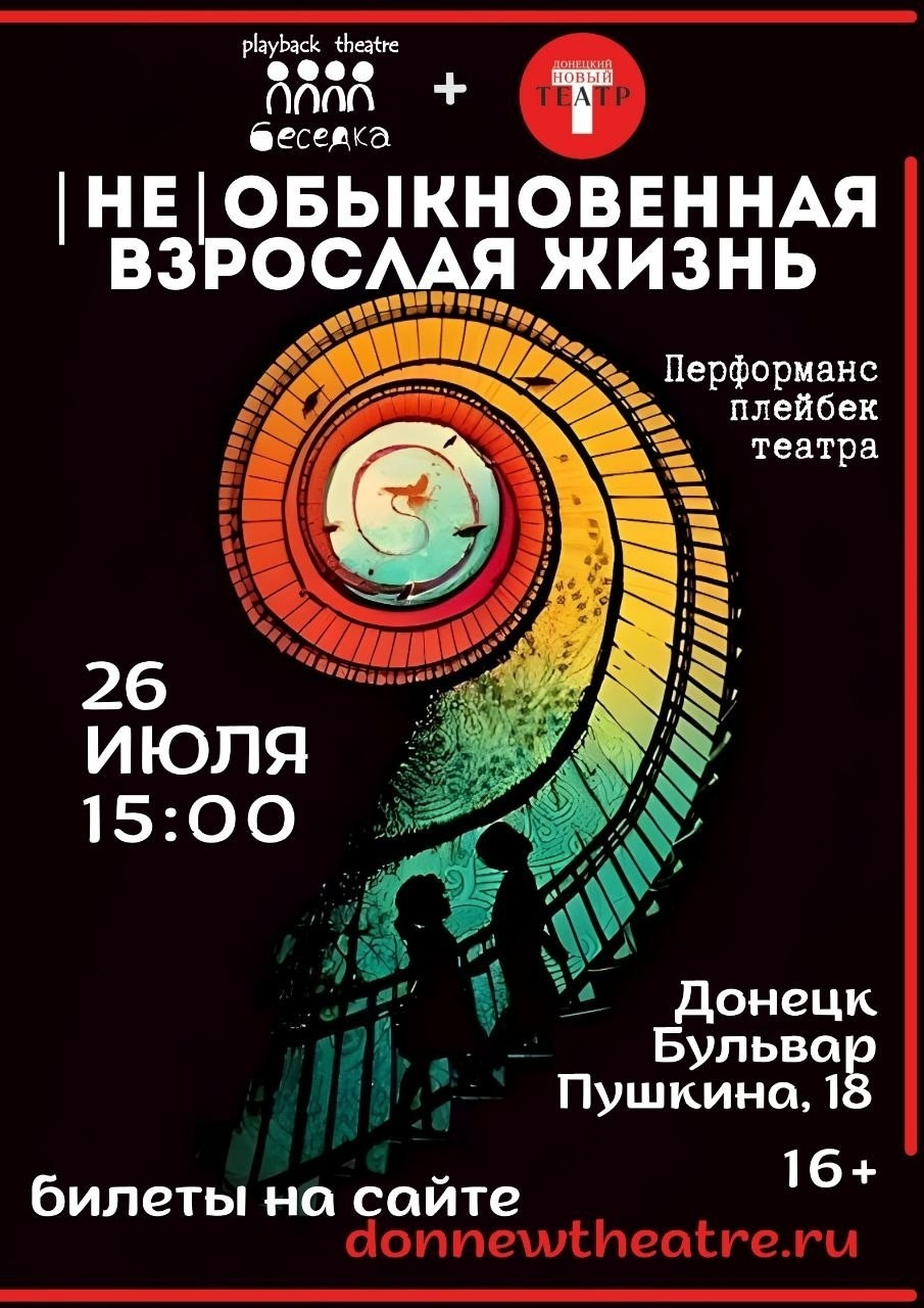 Я поступаю в театральный. ДОНЕЦКИЙ НОВЫЙ ТЕАТР — афиша и билеты