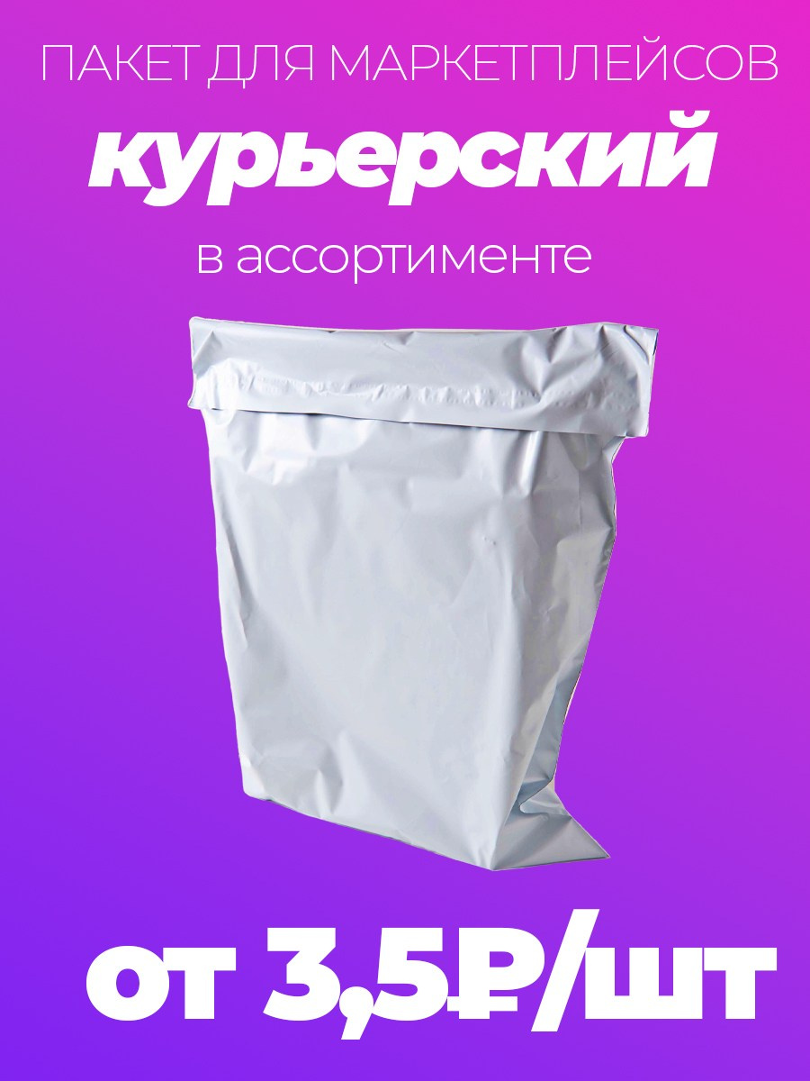 Пакеты курьерские