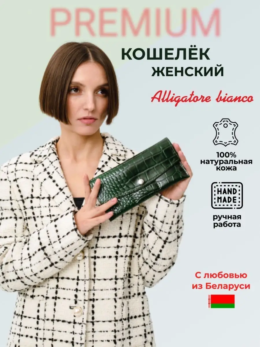 Модель КС08. Бренд Alligatore Biaco — это изящные изделия из натуральной кожи