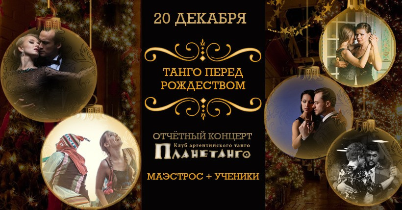 Отчетный концерт «Танго перед Рождеством by Los Rosales». Александр Прищепов - фотограф, режиссёр, продюсер