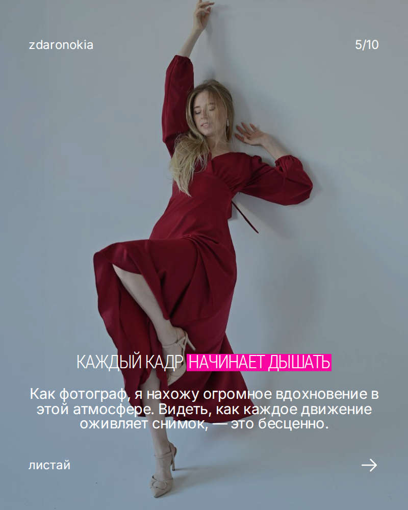 Танец на съемке. ZDARONOKIA Репортажный фотограф