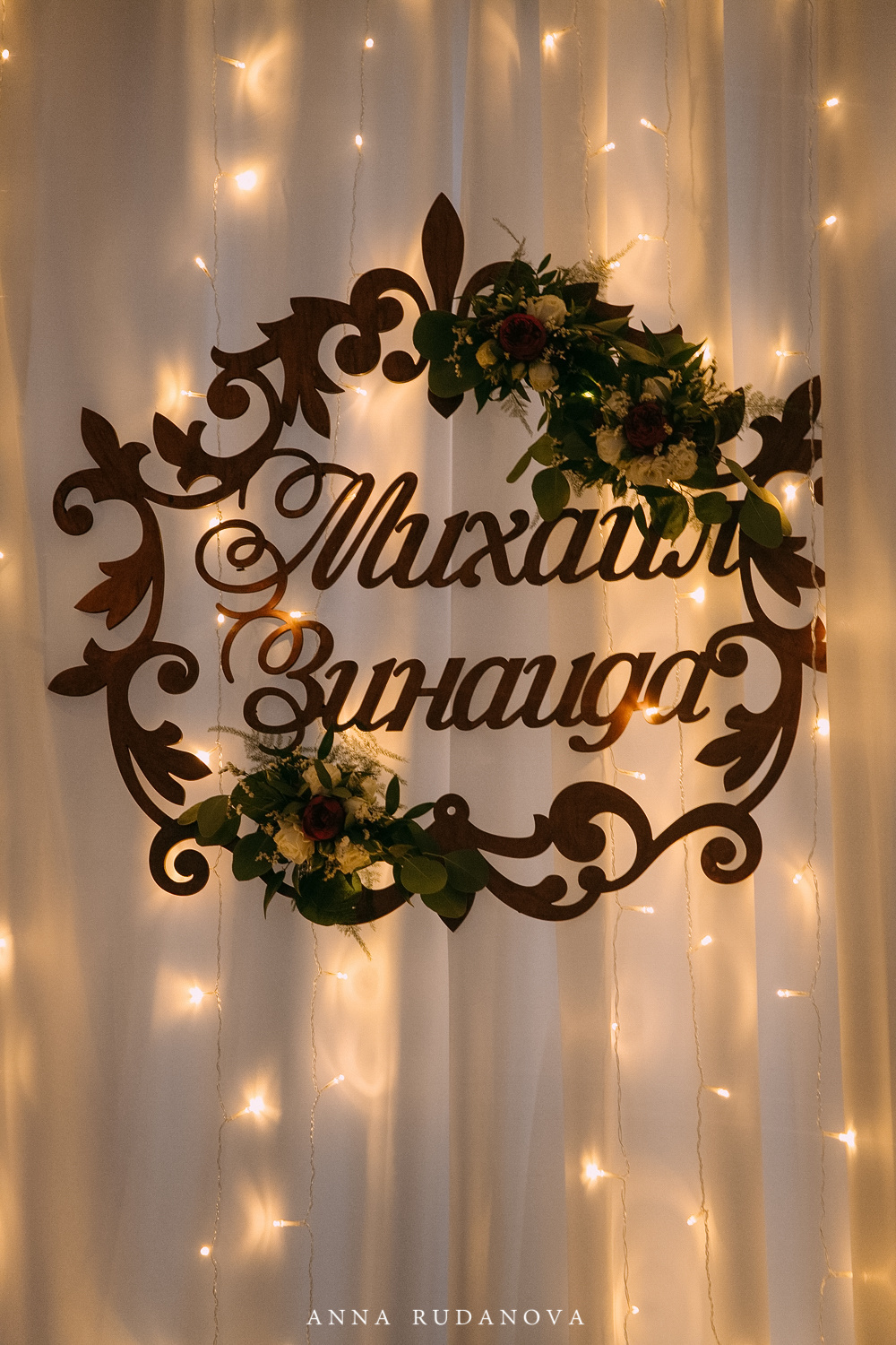 Михаил и Зинаида | Фотограф Анна Руданова