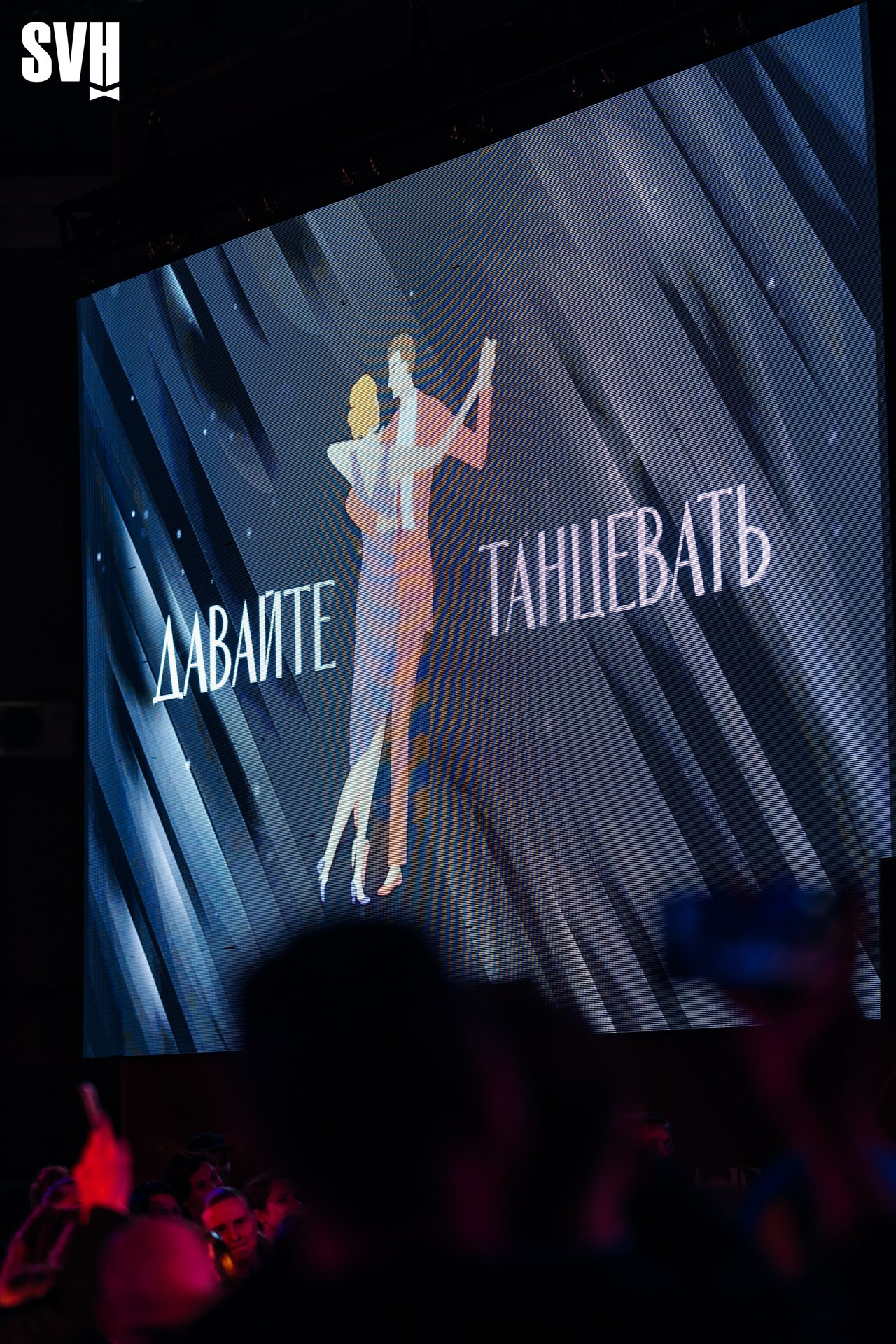 Давайте Танцевать!