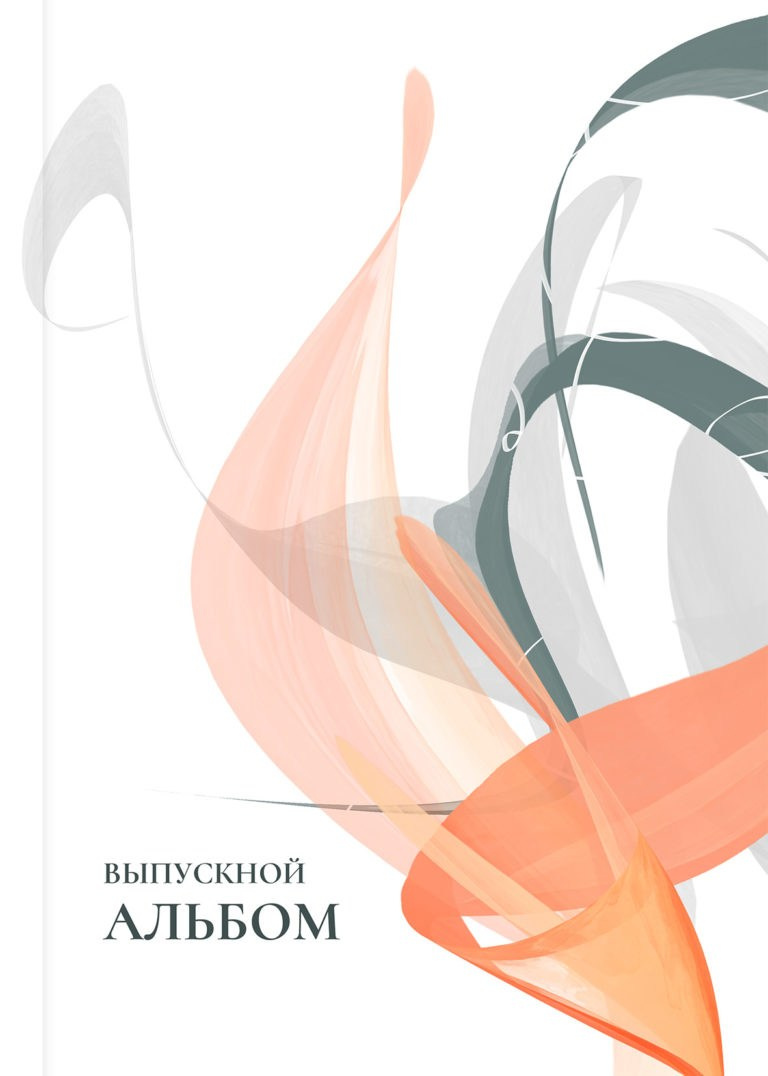 Дизайн «LACONIC». Школьный фотограф в Челябинске. Выпускные фотоальбомы