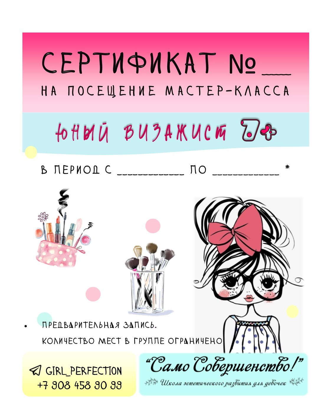 сертификат на персональный мастер-класс по визажу для подростков