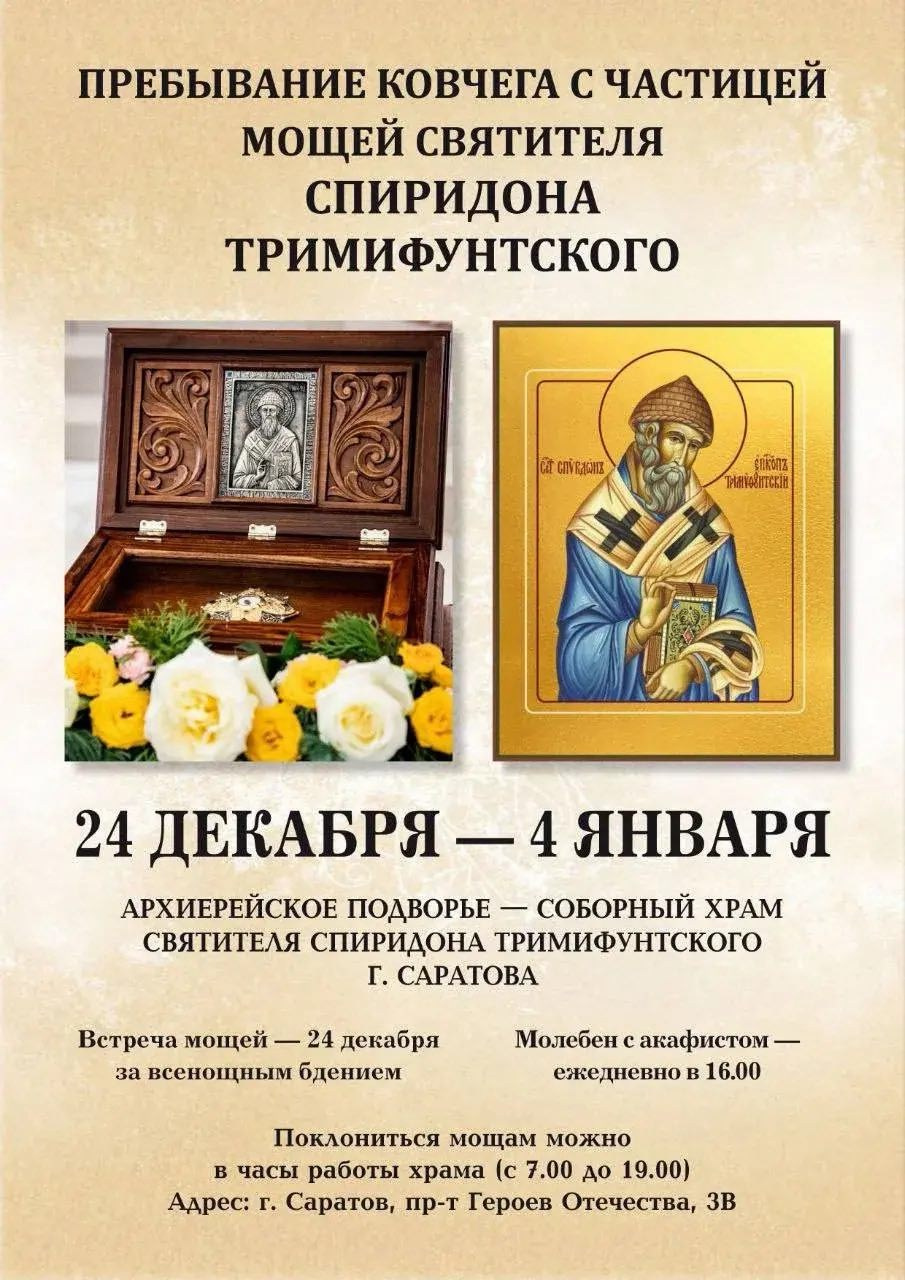 Пребывание ковчега с частицей мощей святителя Спиридона Тримифунтского. Саратовское Юго-Западное благочиние