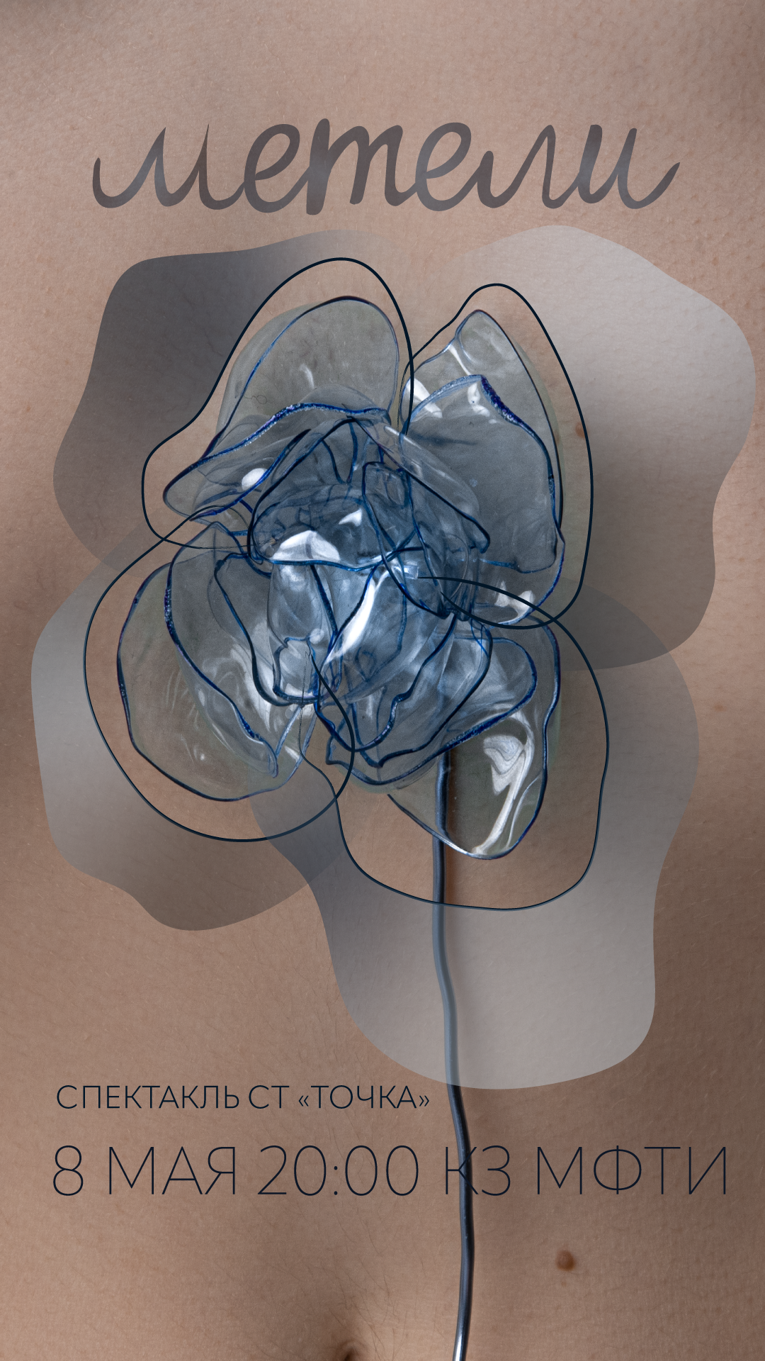 Афиша к спектаклю «Метели». Главная