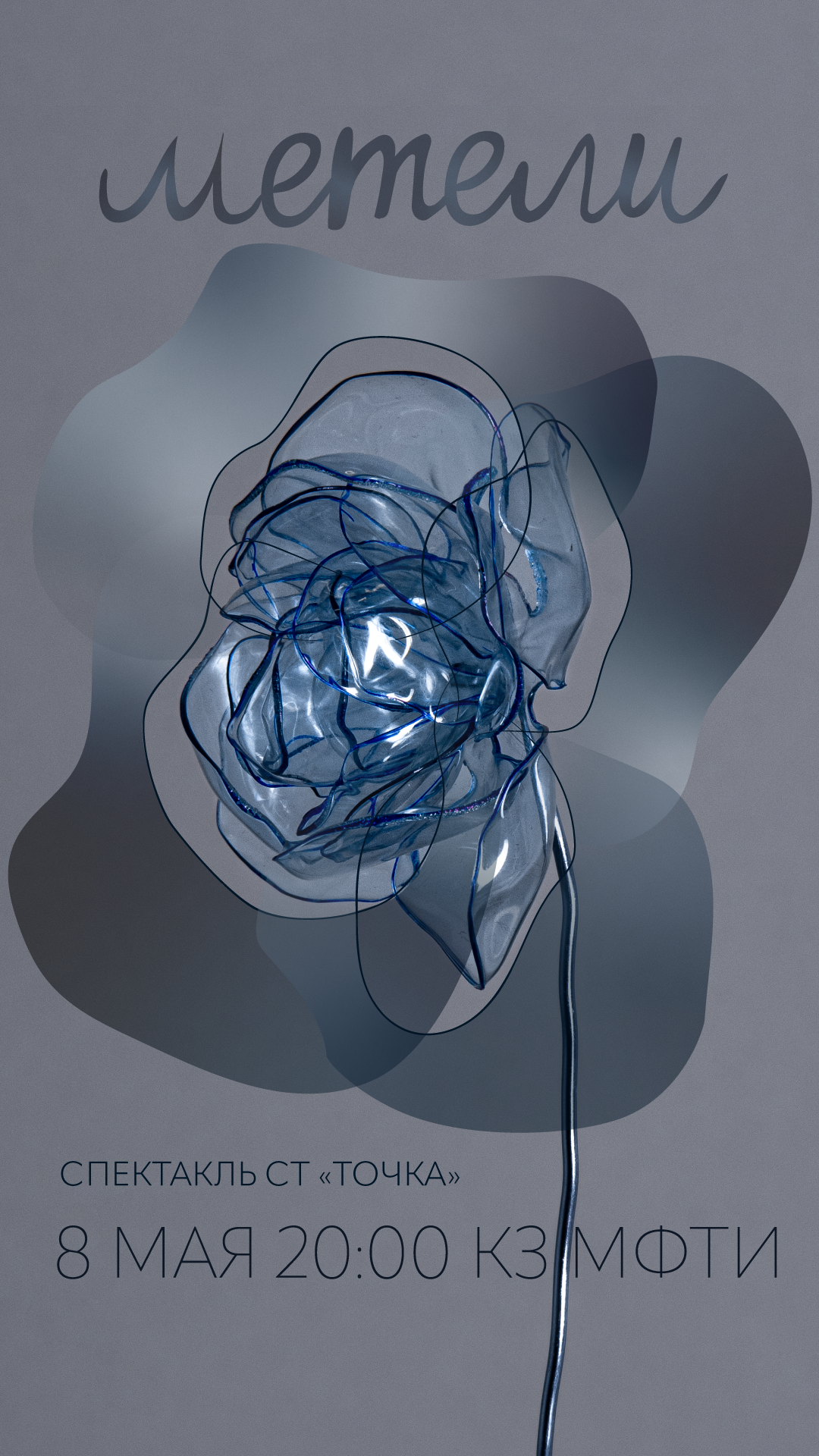 Афиша к спектаклю «Метели». Главная