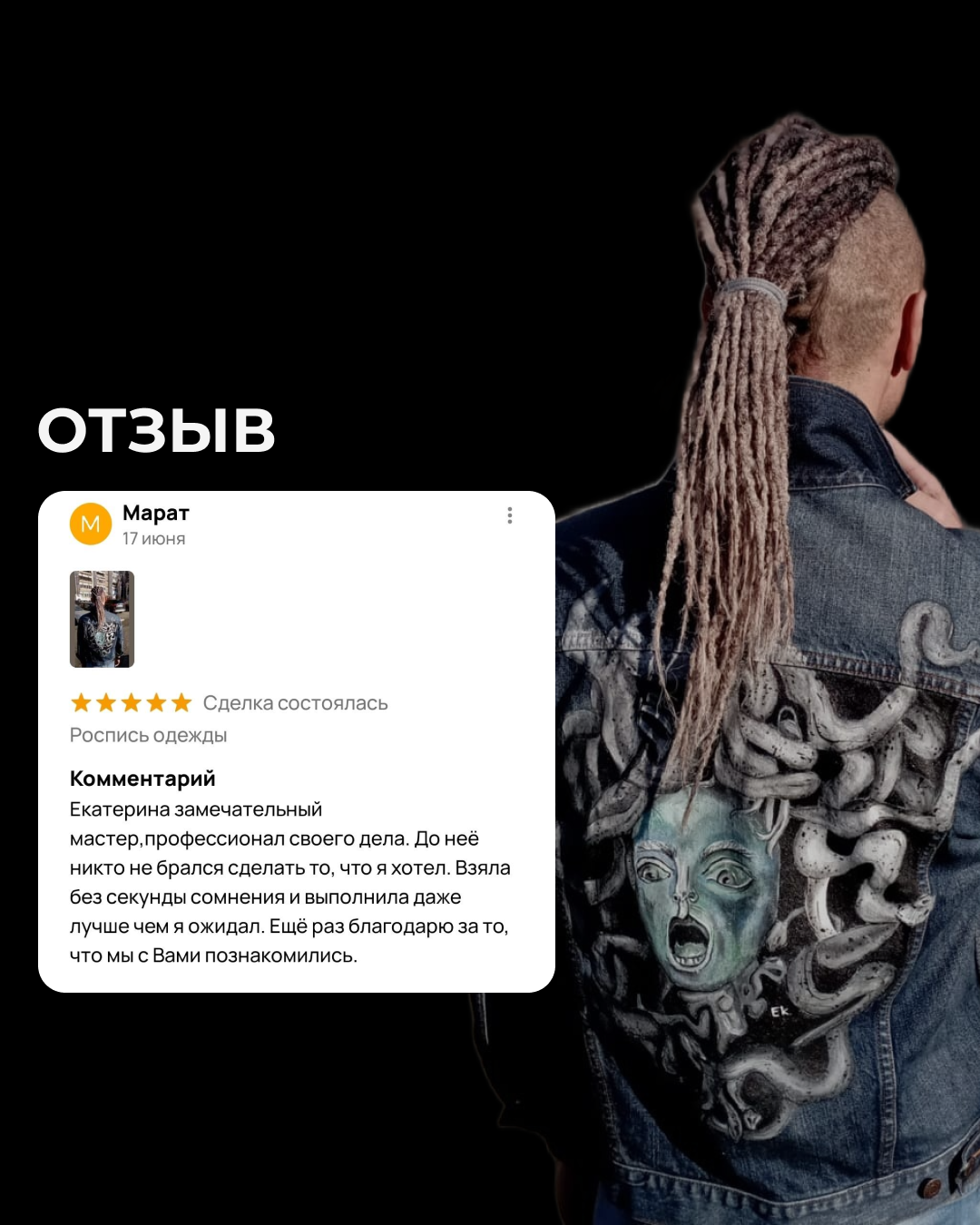 Реальные отзывы о росписи одежды на заказ — мнение клиентов о кастоме джинсовок, курток, аксессуаров и авторском подходе
