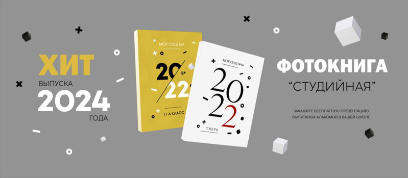 Ваш Выпуск | Выпускные альбомы | г. Тверь