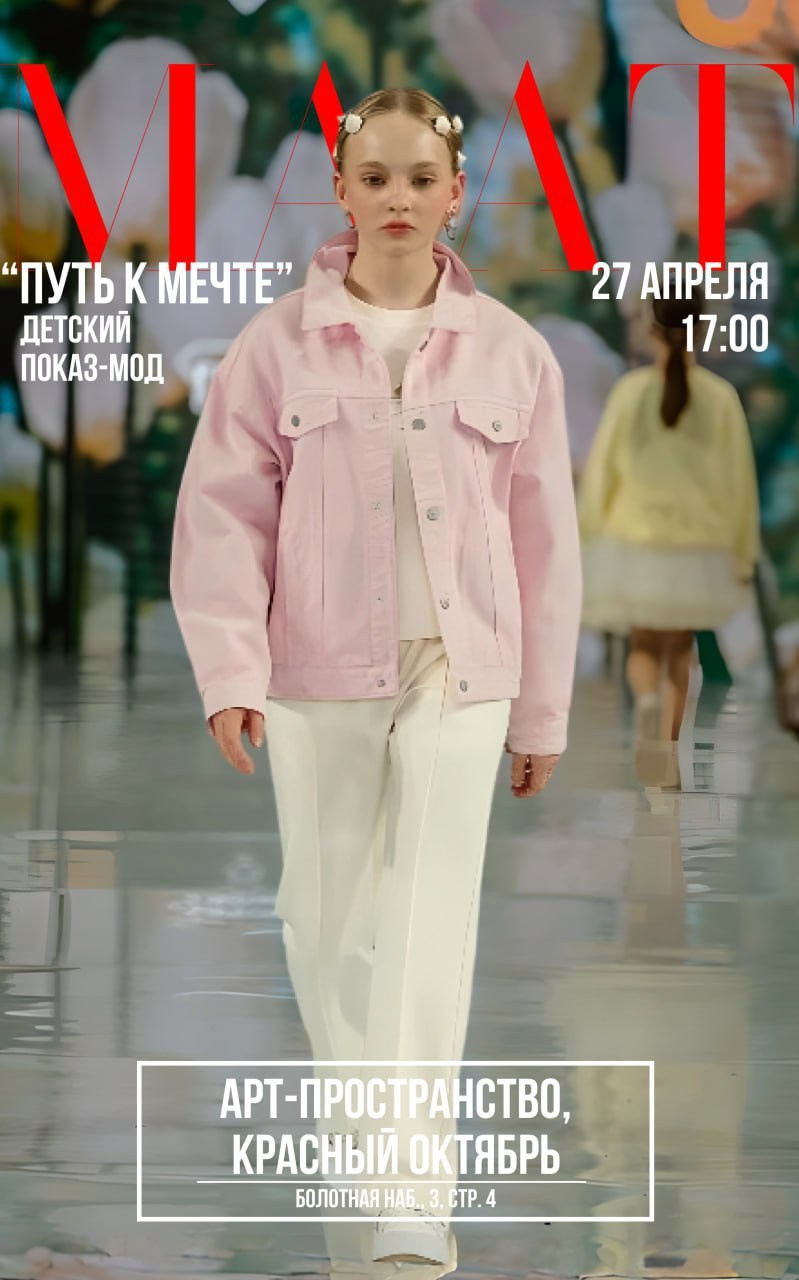 Детский показ мод «Путь к мечте!». Дети Модели России