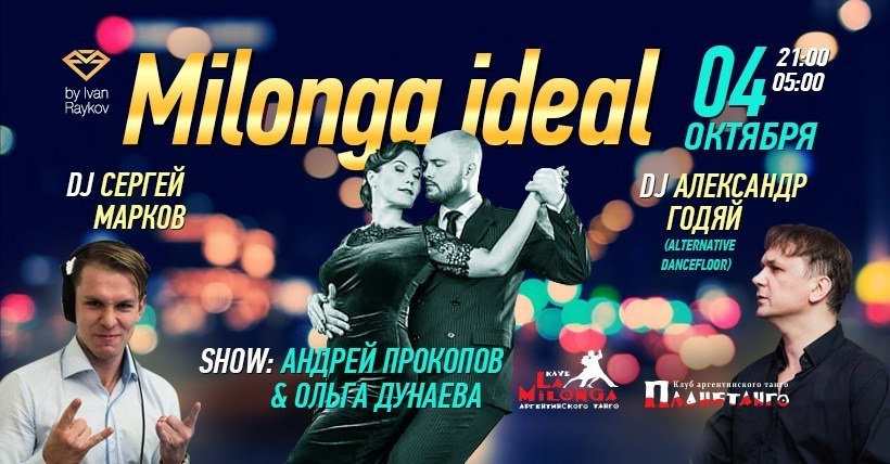 Milonga IDEAL, 04.10 Andrew Prokopov & Olga Dunaeva. Александр Прищепов - фотограф, режиссёр, продюсер