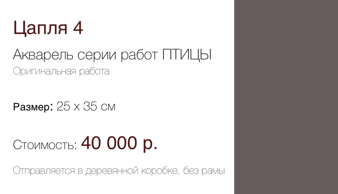 Цапля 4 серии работ ПТИЦЫ (35×25см) 40 000 р. ГАЛЕРЕЯ