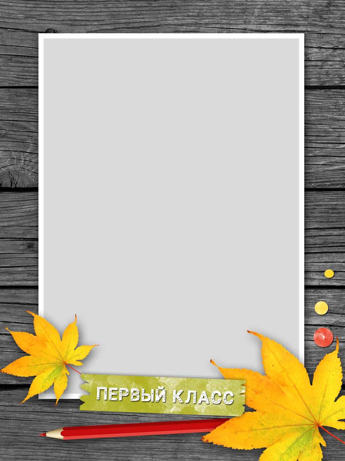 портрет, № 535&nbsp;Виньетка и&nbsp;портрет «Первый класс», medlori fotobook Выпускные альбомы в Липецке, Ваш фотограф Медведева Лариса, контактный номер телефона 89995303953, шаблоны, макеты фотокниг, шаблон, макет, твой альбом.