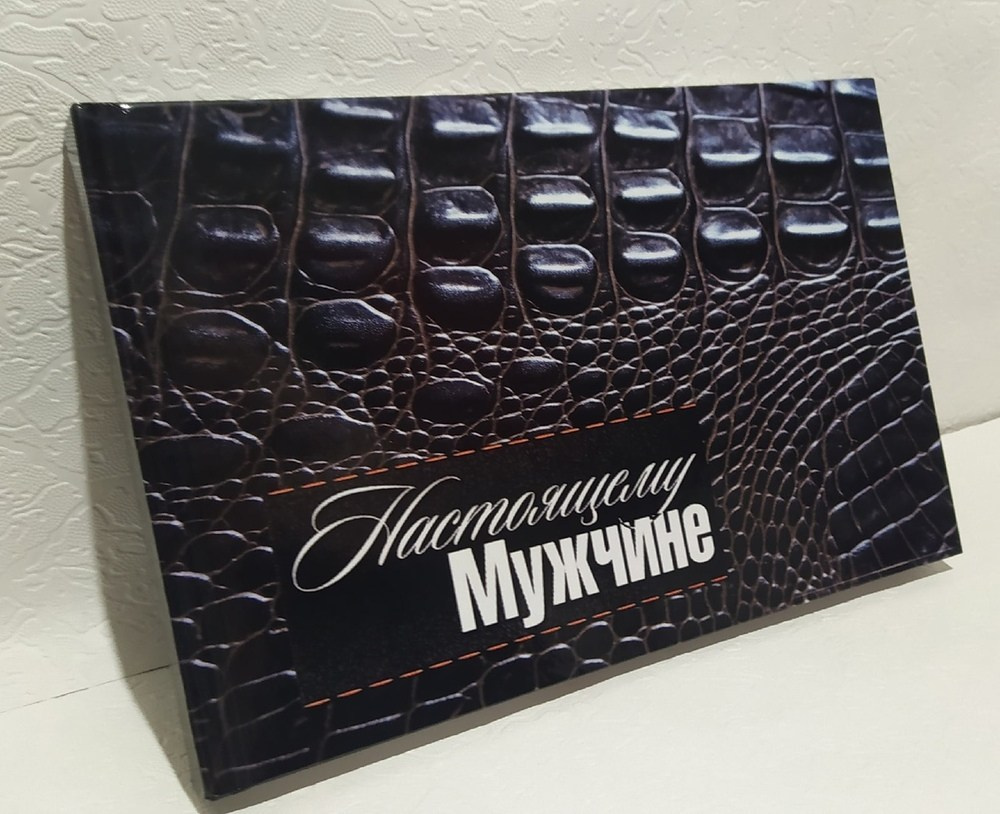 Настоящему Мужчине. Fotounata.ru