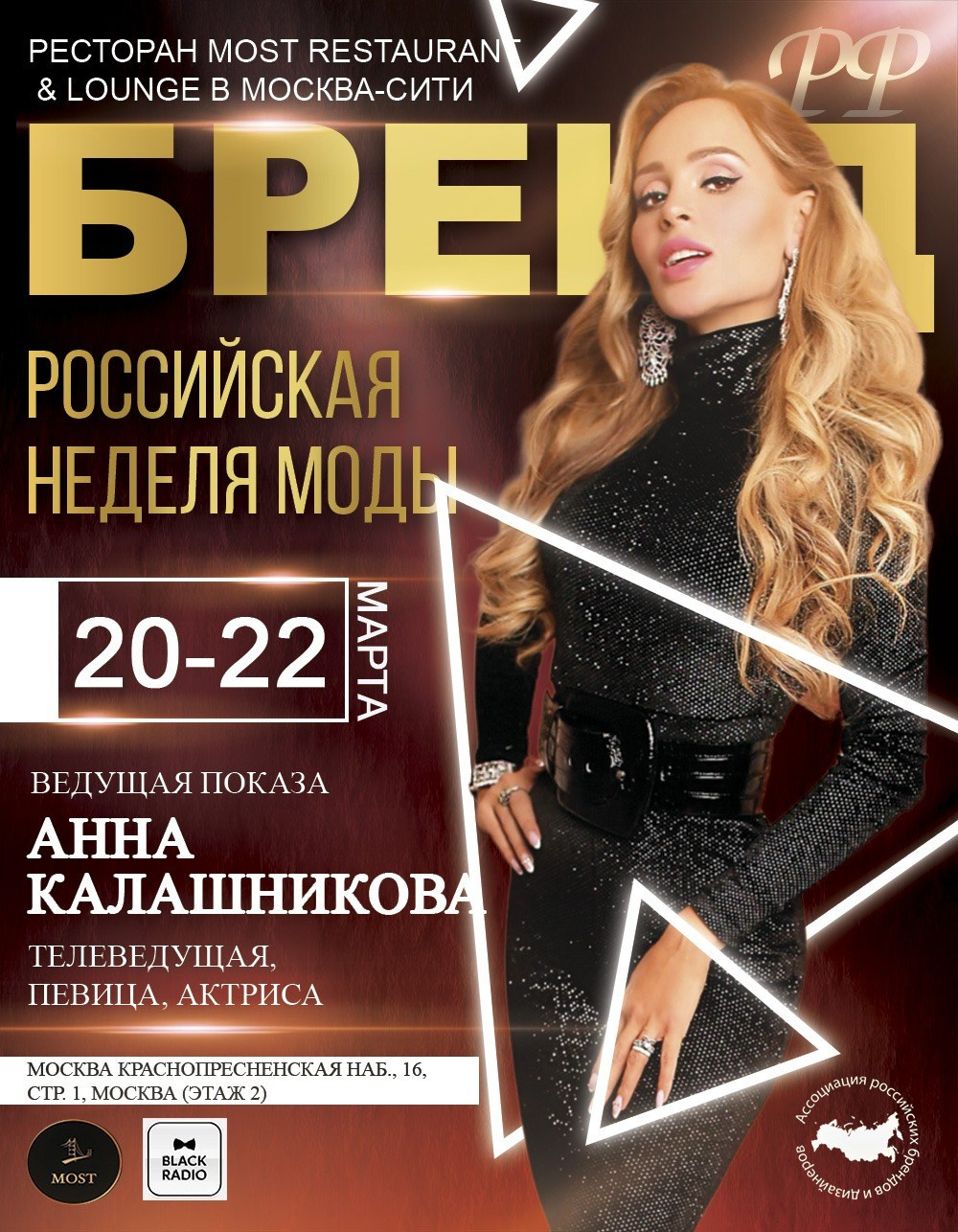 Российская Неделя Моды от Бренд РФ с Анной Калашниковой