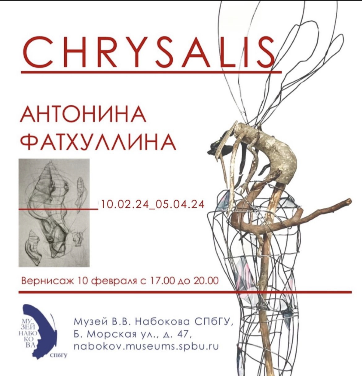 Chrysalis _2024. Художник — скульптор Антонина Фатхуллина