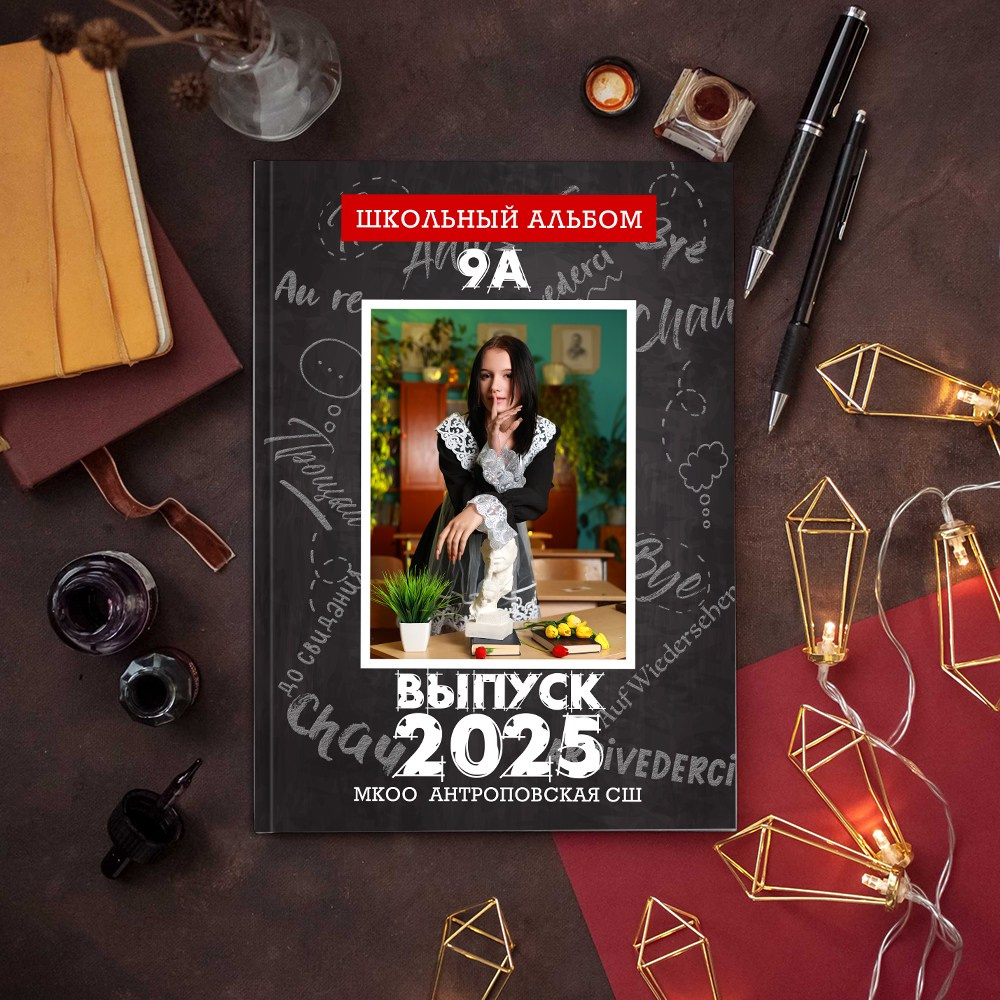 Выпускные альбомы школа 9 11 класс лайт+ заказать Иваново, Ярославль Кострома Владимир. Выпускные альбомы в Иваново в детский сад и школу. Александр и Светлана Янкины
