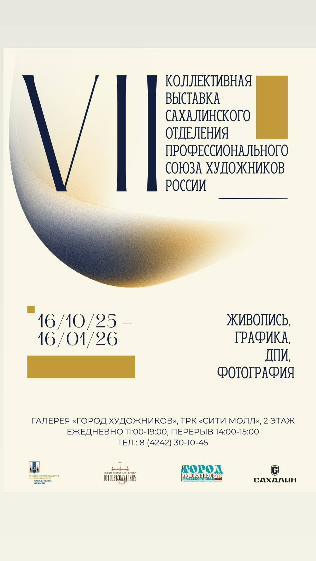 16.10.2025-16.01.2026 VII коллективная выставка Сахалинского отделения Профессионального союза художников России в г. Южно-Сахалинск. Художник, фотограф Ирина Тен