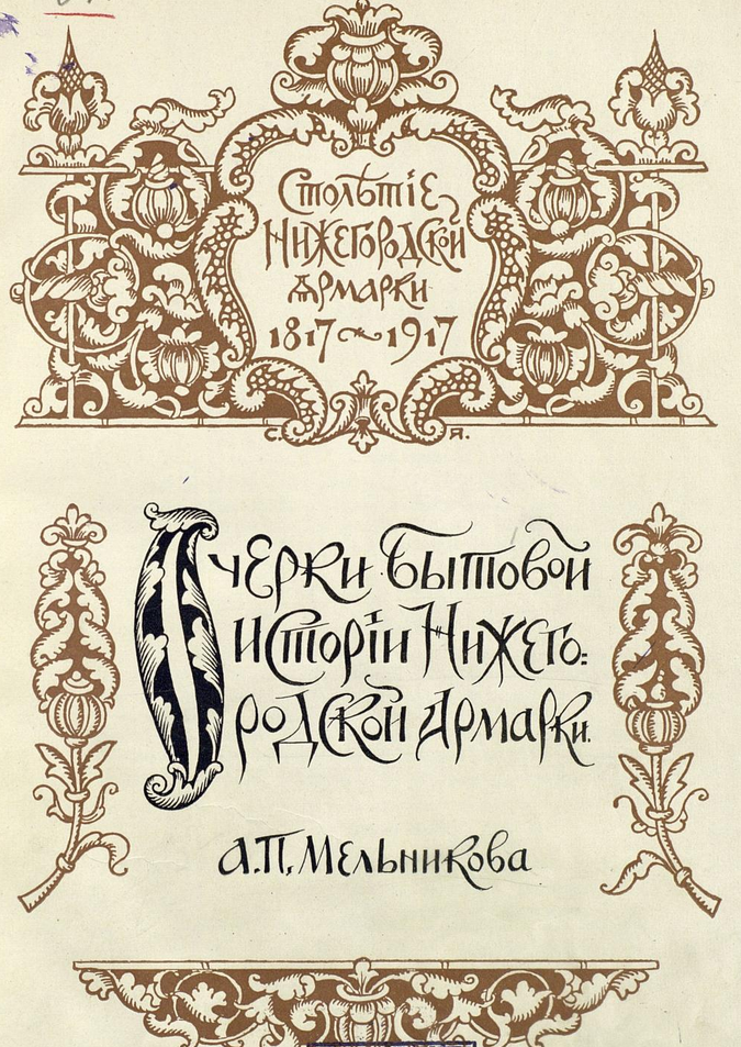 Очерки бытовой истории Нижегородской ярмарки. ШагНИ по Нижнему. Экскурсии. Нижний Новгород и Нижегородская область