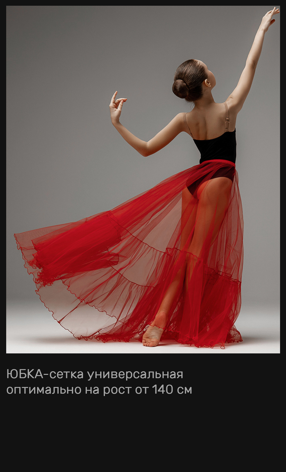 Летящие юбки + из сетки