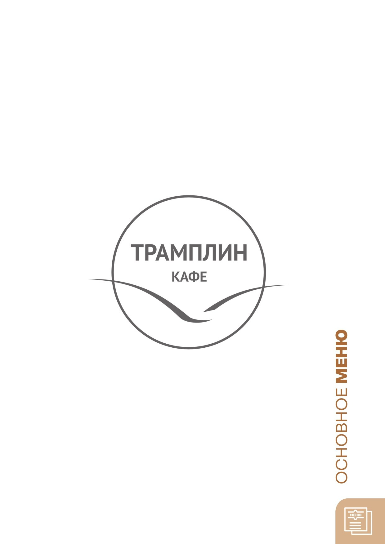 основное меню кафе Трамплин