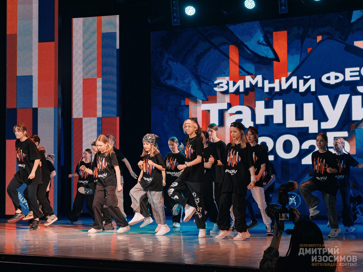 Зимний фестиваль хип-хопа «Танцуй!»