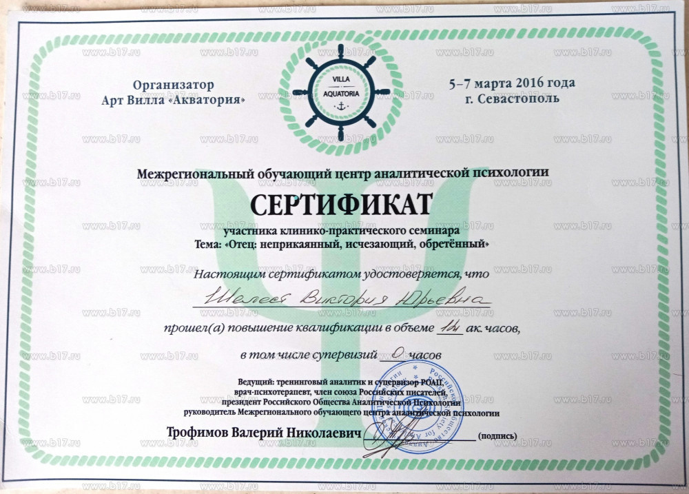 психолог Севастополь, сексолог Севастополь, психолог в Севастополе, сексолог в Севастополе, психотерапевт в Севастополе, психолог онлайн, консультация психолога Севастополь, психолог Виктория Шелест,  семейный психолог Севастополь,  семейный психолог в Севастополе, психолог скайп, психолог по скайпу,  психолог онлайн, психотерапевт Севастополь,  психотерапевт в Севастополе, опытный психолог, помощь психолога