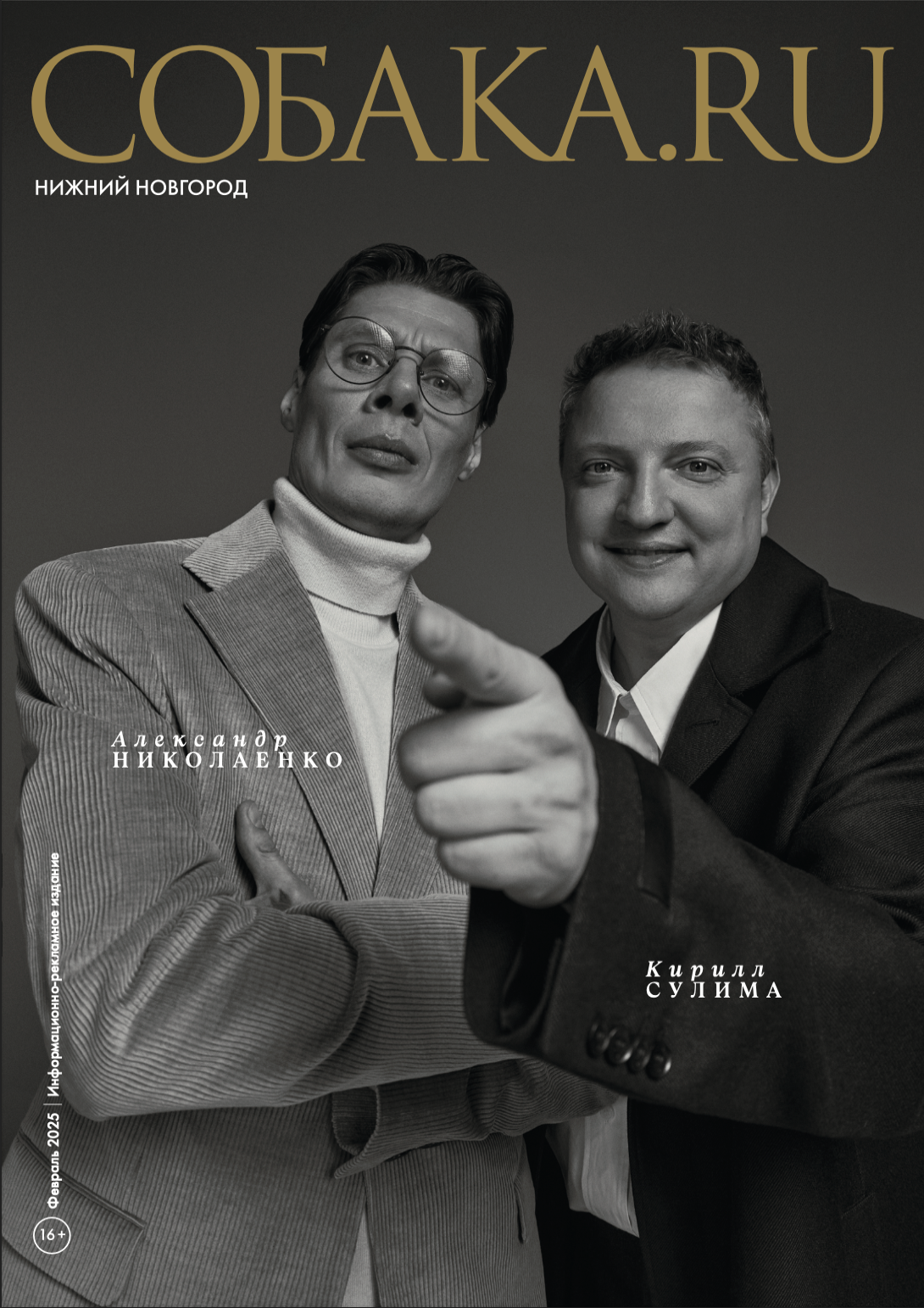 Февраль'25. NN Собака.ru. Профессиональный фотограф Федотова Арина