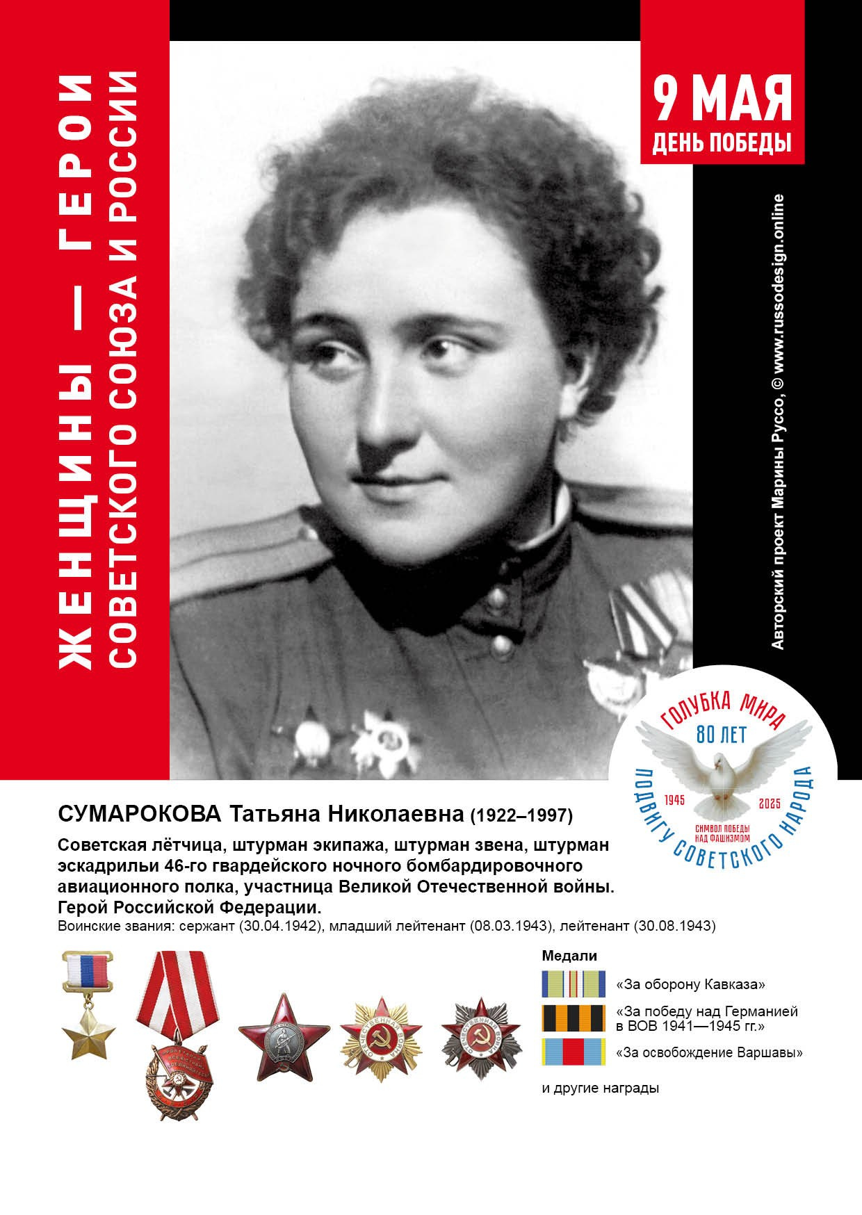 Голубка мира