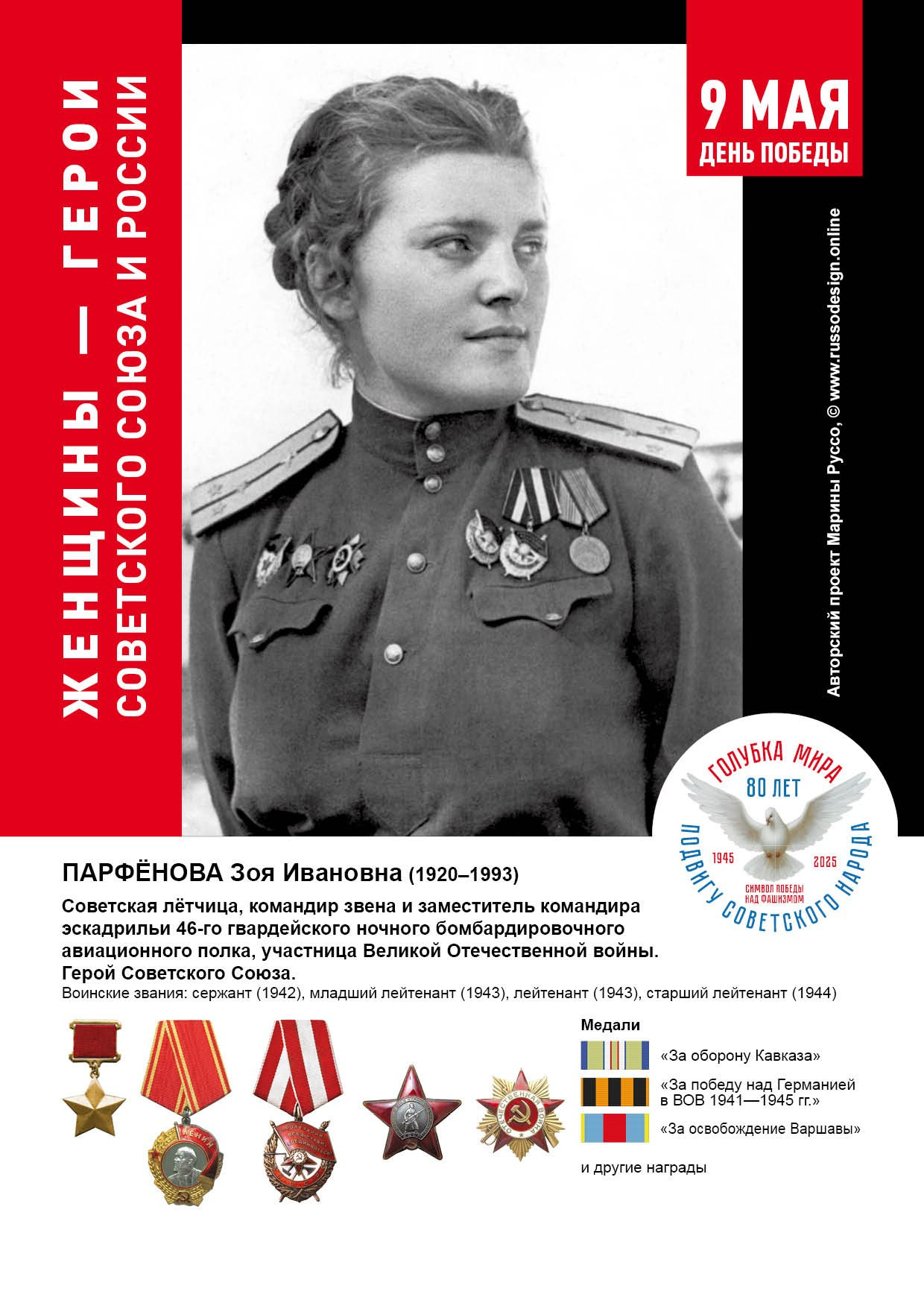 Голубка мира