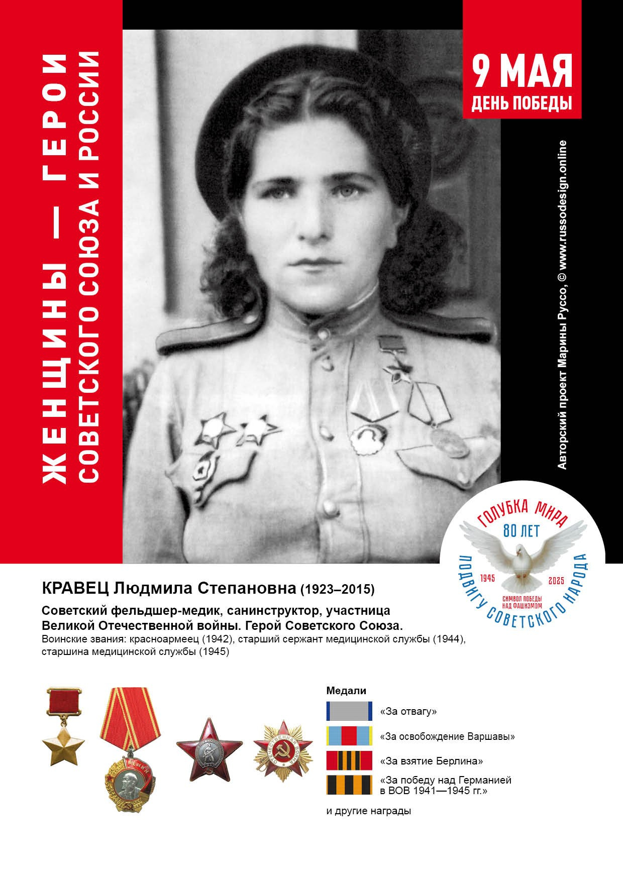 Голубка мира