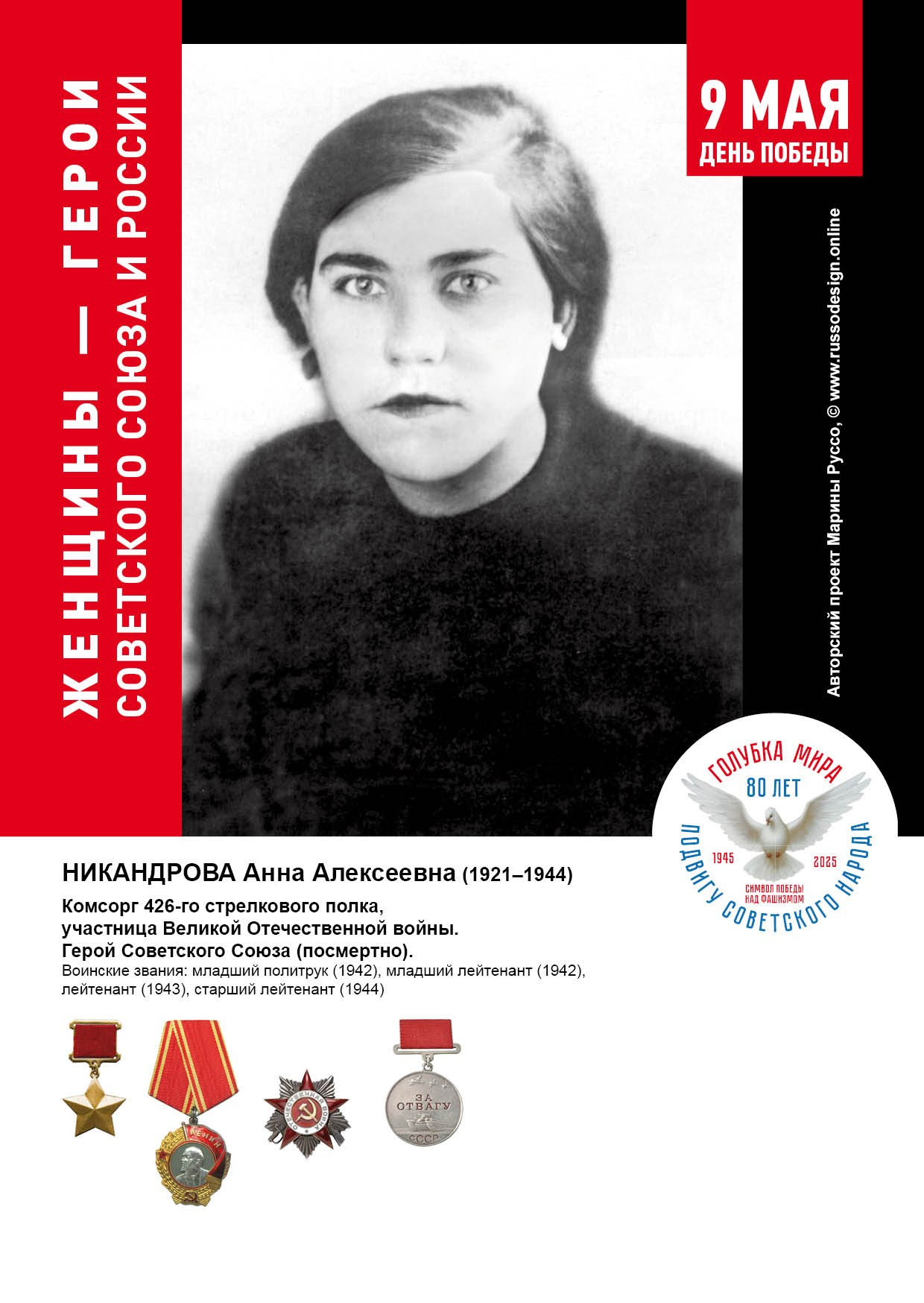 Голубка мира