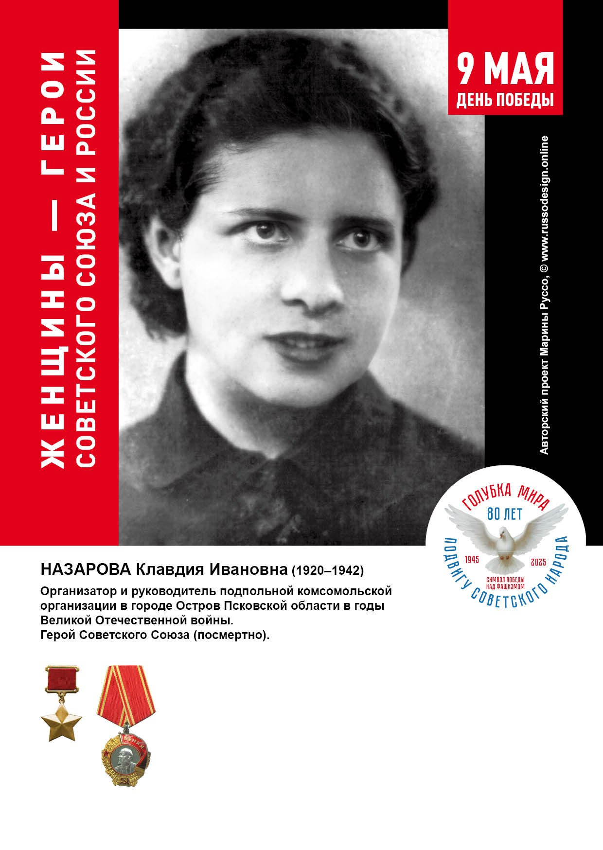 Голубка мира