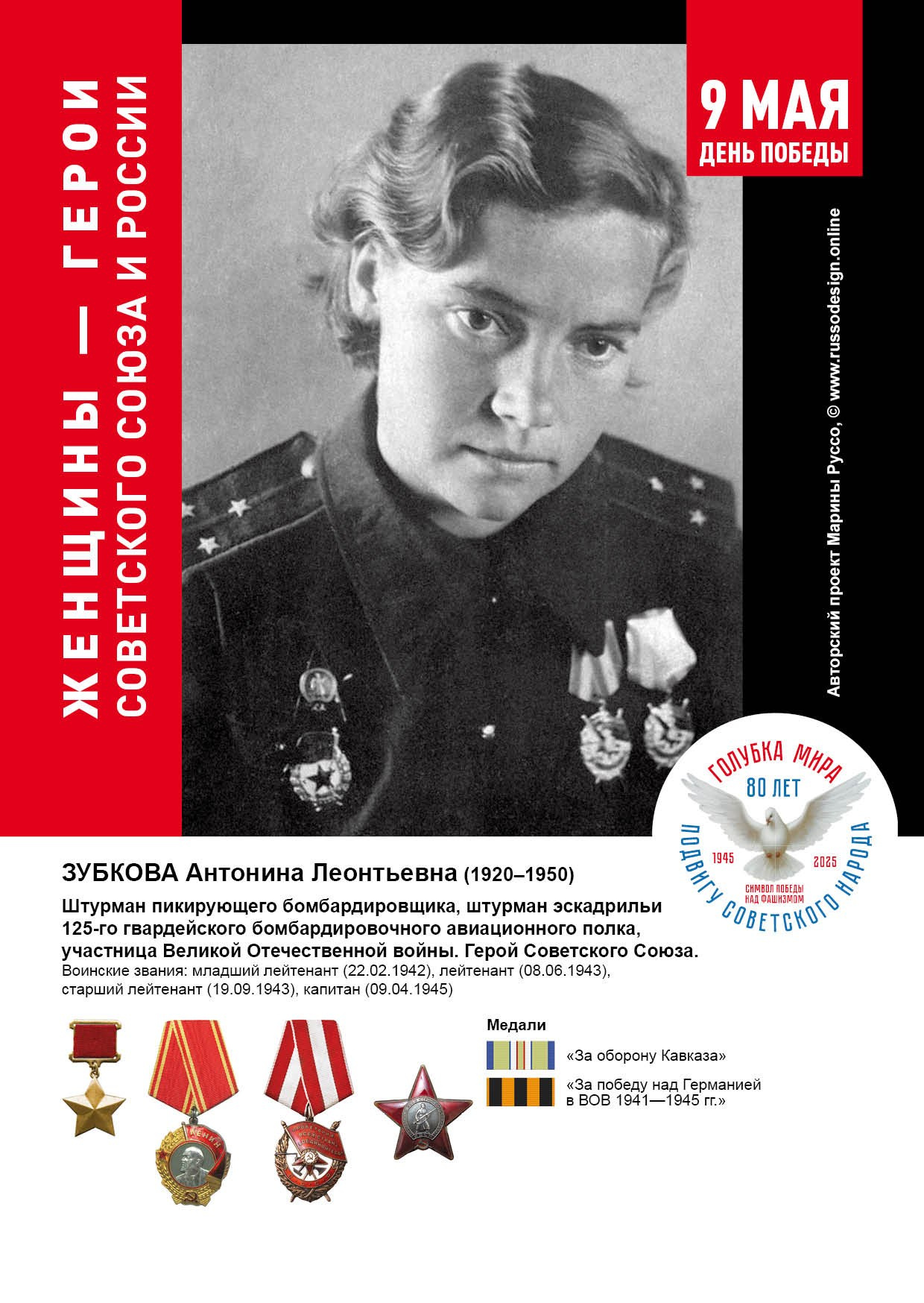 Голубка мира